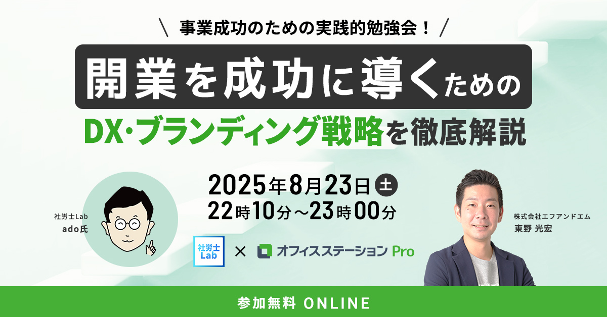 事業成功のための実践的勉強会！開業を成功に導くためのDX・ブランディング戦略を徹底解説