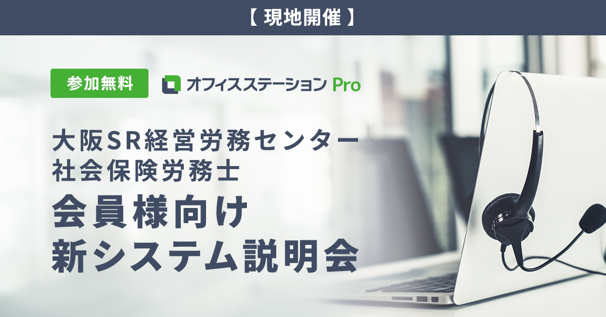 大阪SR経営労務センター社会保険労務士 会員様向け 新システム説明会
