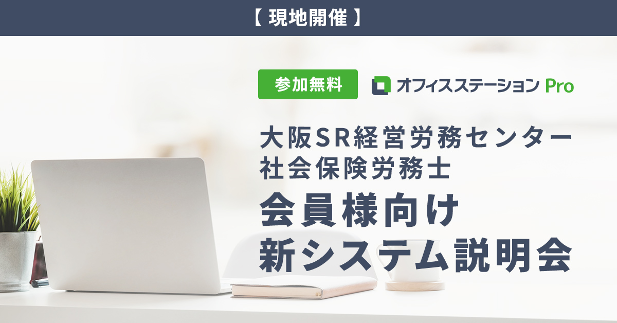 大阪SR経営労務センター社会保険労務士 会員様向け 新システム説明会