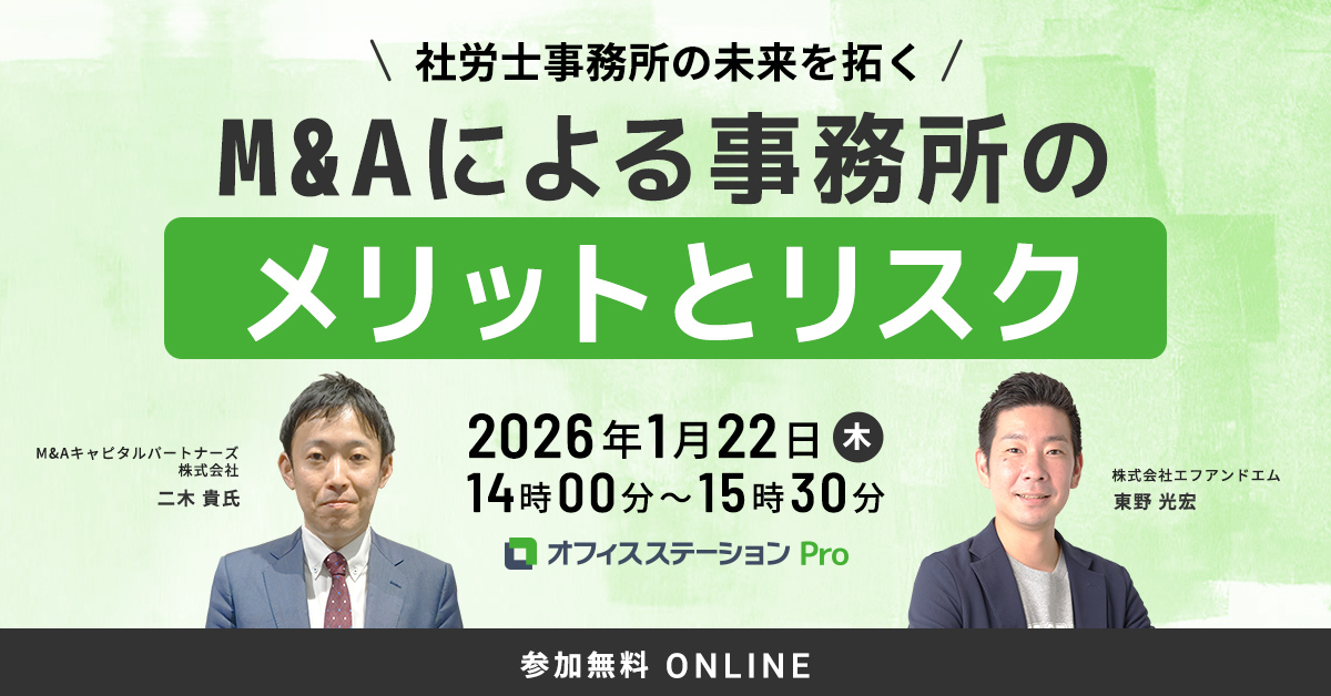 【社労士事務所の未来を拓く】M&Aによる事務所のメリットとリスク