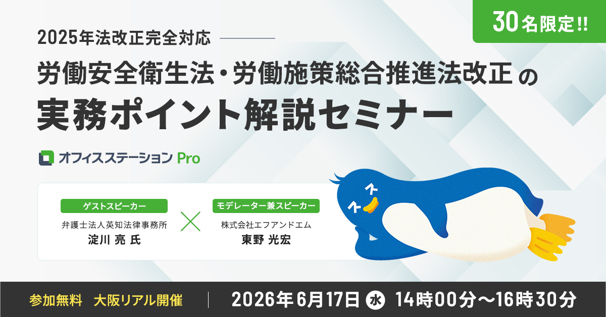 【2025年法改正完全対応】労働安全衛生法・労働施策総合推進法改正の実務ポイント解説セミナー