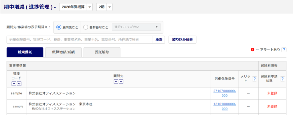 「期中増減 ( 進捗管理 )」画面　会員社労士向けシステム