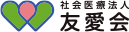 社会医療法人友愛会