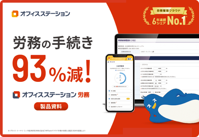 【様々な業務を効率化】オフィスステーション 労務 サービス資料