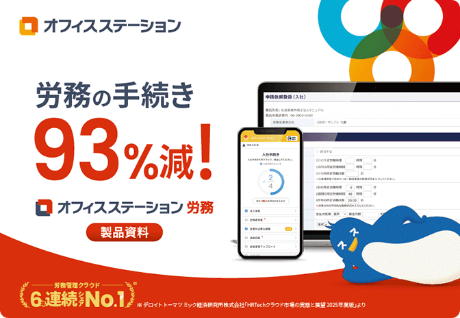 【様々な業務を効率化】オフィスステーション 労務 サービス資料