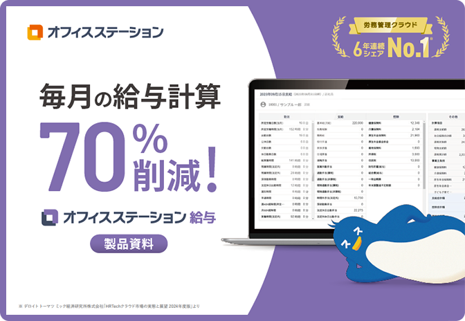 【ミスをなくして業務負担を削減】オフィスステーション 給与 サービス資料