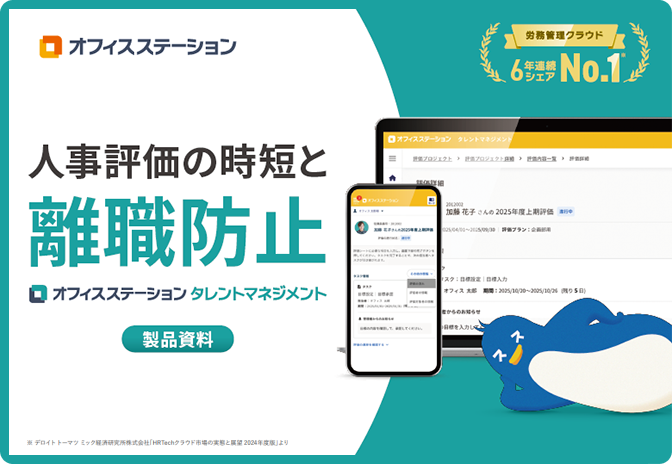 【組織全体の成果を向上】オフィスステーション タレントマネジメント サービス資料