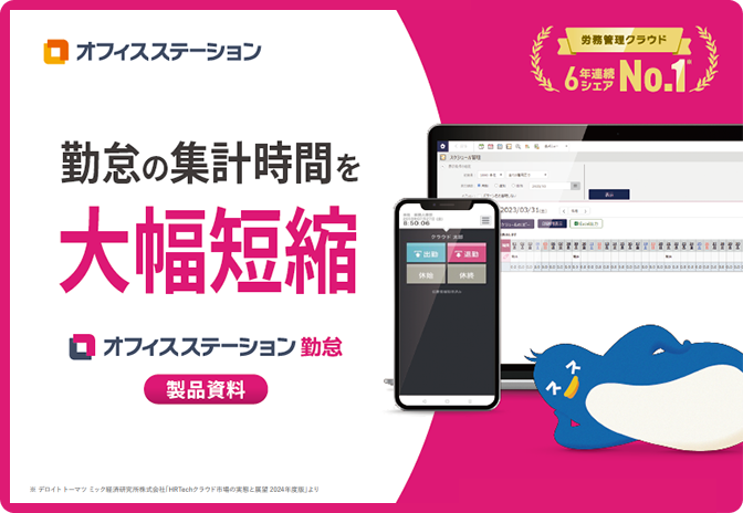 【どこからでも打刻可能】オフィスステーション 勤怠 サービス資料