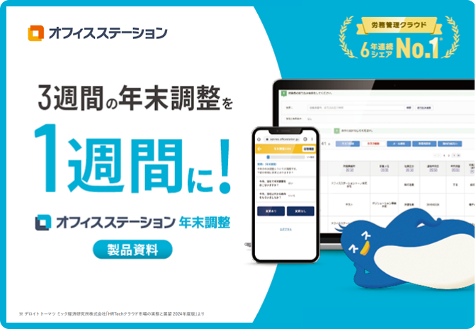 【作業を100時間短縮】オフィスステーション 年末調整 サービス資料