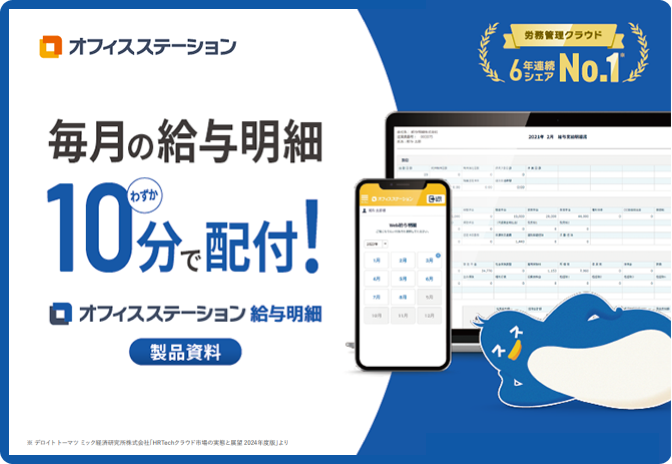 【10分で配付が完了】オフィスステーション 給与明細 サービス資料