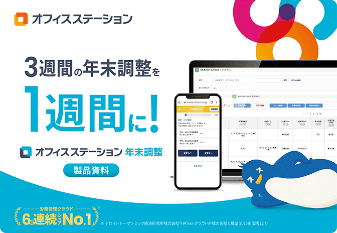 【作業を100時間短縮】オフィスステーション 年末調整 サービス資料