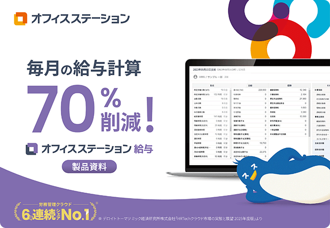 【ミスをなくして業務負担を削減】オフィスステーション 給与 サービス資料
