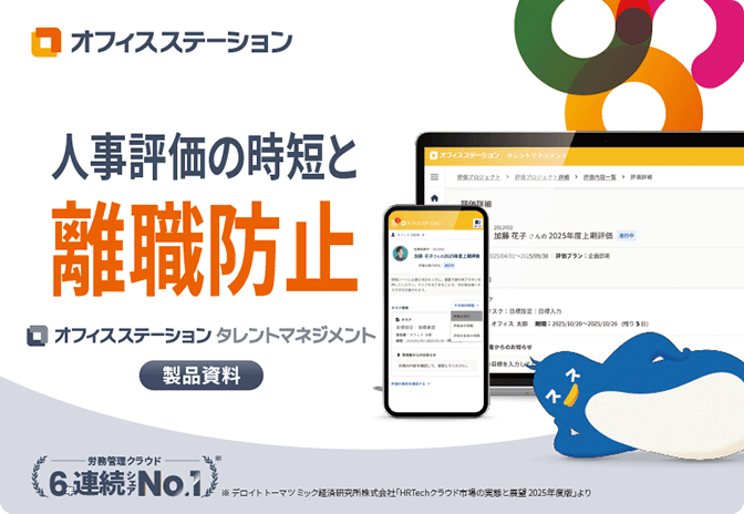 【組織全体の成果を向上】オフィスステーション タレントマネジメント サービス資料