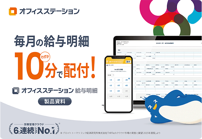 【10分で配付が完了】「オフィスステーション 給与明細」 サービス資料
