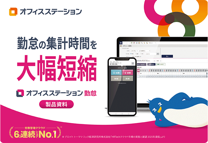 【どこからでも打刻可能】「オフィスステーション 勤怠」 サービス資料