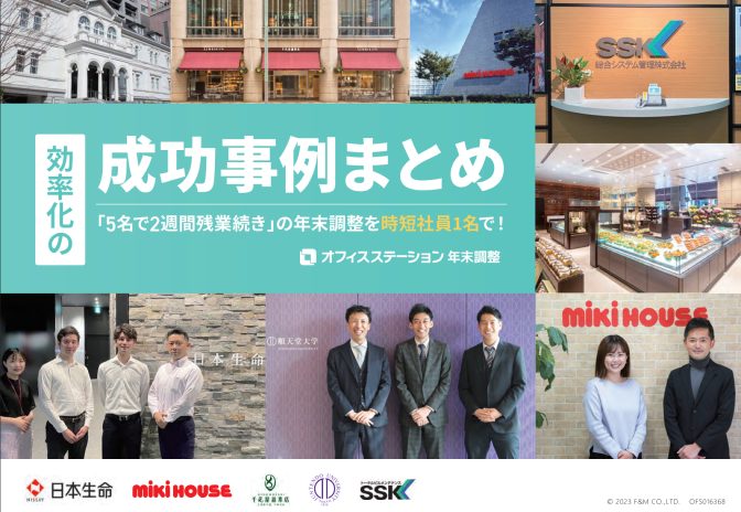 オフィスステーション 年末調整 導入事例集