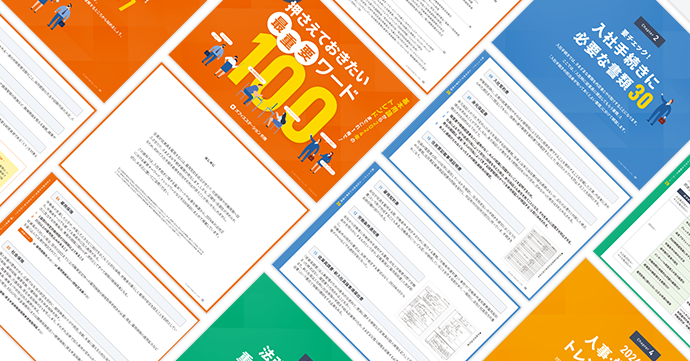 オフィスステーション | 【2024年最新版】入社手続き担当者が