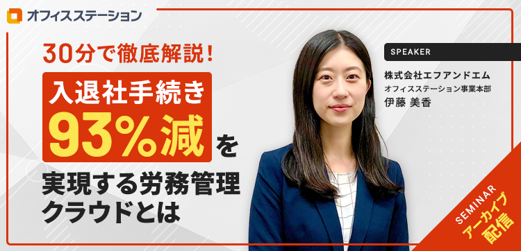 \大好評につきアーカイブ配信!/【30分で徹底解説!】入退社手続き93%減を実現する労務管理クラウドとは