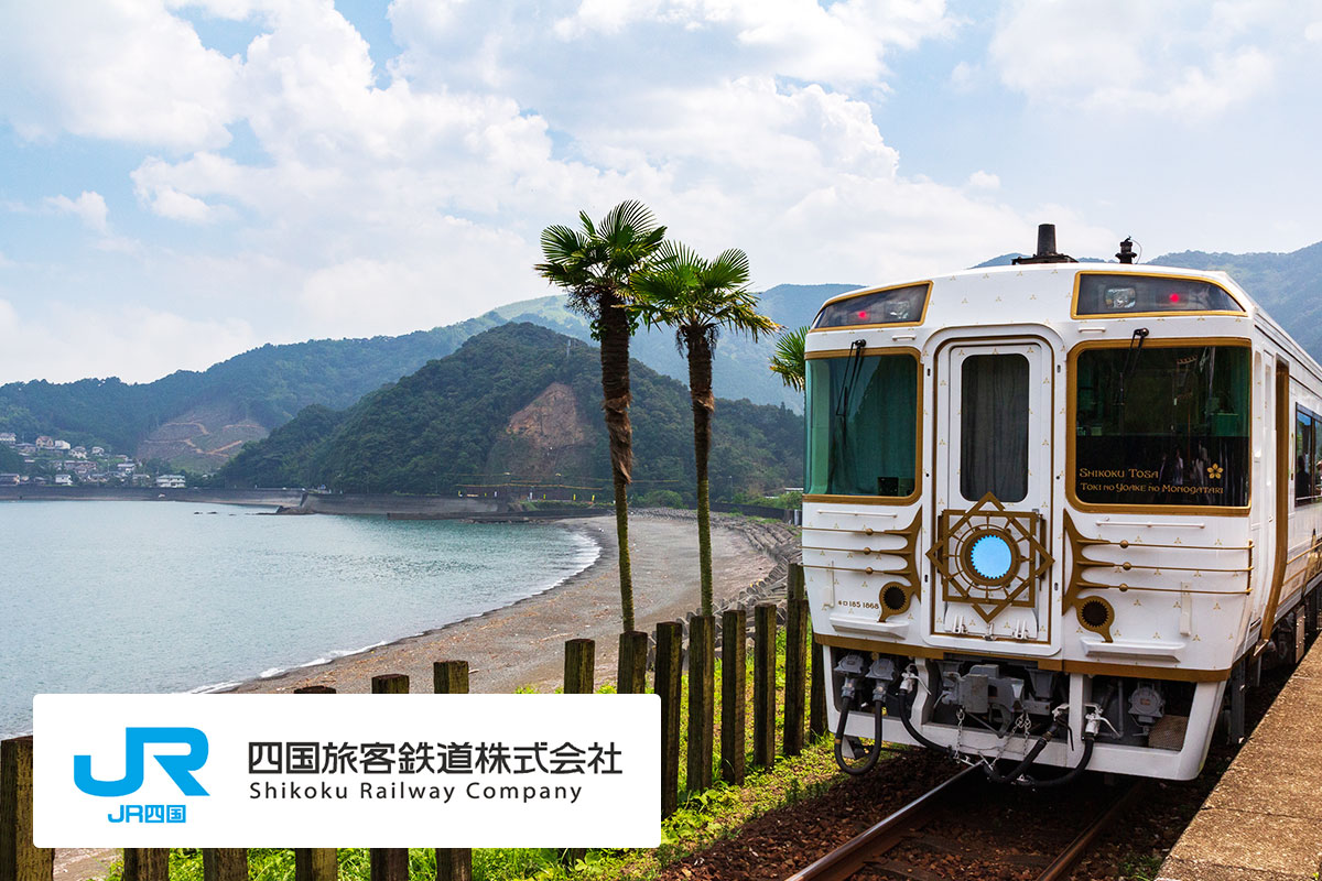 四国旅客鉄道株式会社