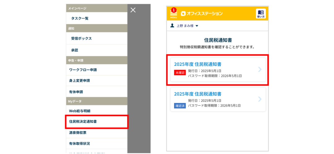 オフィスステーション 住民税通知書