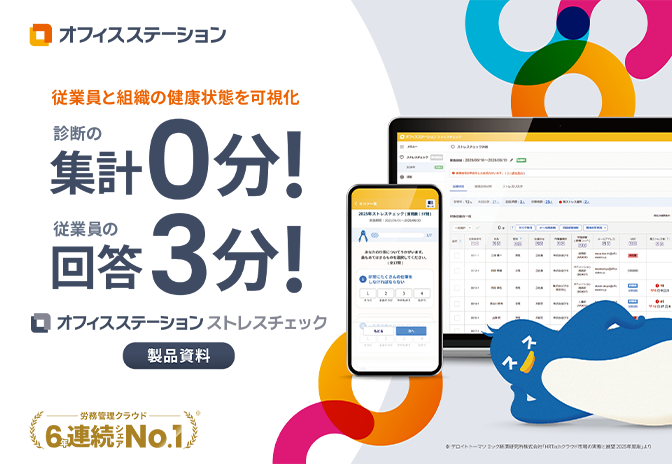 【集計・分析作業を「0分」に】オフィスステーション ストレスチェック サービス資料
